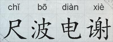 尺波电谢的拼音