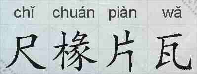 尺椽片瓦的拼音