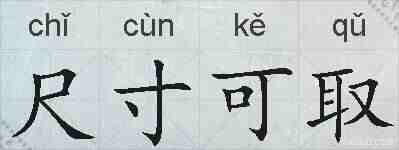 尺寸可取的拼音