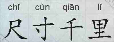 尺寸千里的拼音