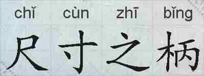 尺寸之柄的拼音
