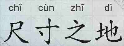 尺寸之地的拼音