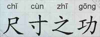 尺寸之功的拼音