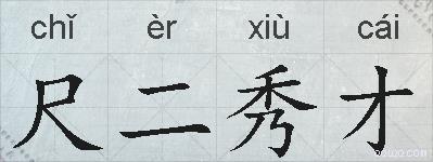 尺二秀才的拼音