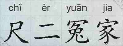 尺二冤家的拼音