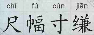 尺幅寸缣的拼音