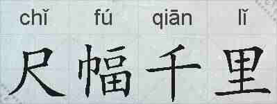 尺幅千里的拼音