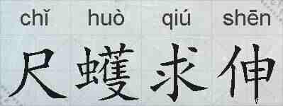 尺蠖求伸的拼音
