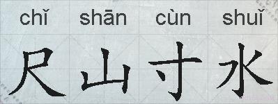 尺山寸水的拼音