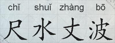 尺水丈波的拼音
