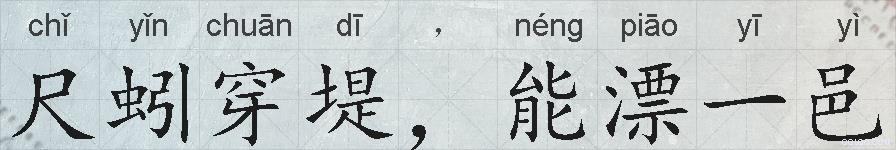 尺蚓穿堤，能漂一邑的拼音