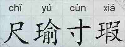 尺瑜寸瑕的拼音