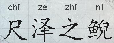 尺泽之鲵的拼音