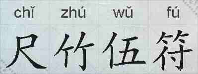 尺竹伍符的拼音