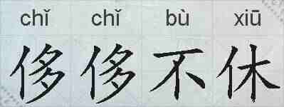 侈侈不休的拼音