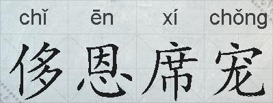 侈恩席宠的拼音