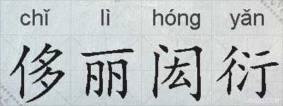 侈丽闳衍的拼音
