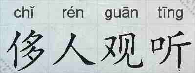 侈人观听的拼音
