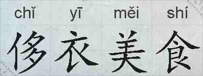 侈衣美食的拼音