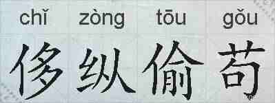 侈纵偷苟的拼音