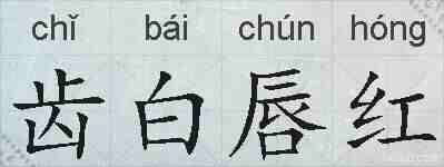 齿白唇红的拼音