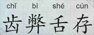 齿弊舌存的拼音
