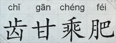 齿甘乘肥的拼音