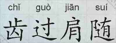 齿过肩随的拼音