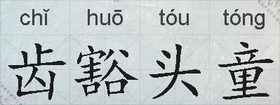 齿豁头童的拼音
