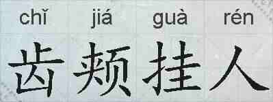 齿颊挂人的拼音