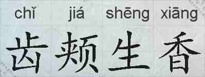 齿颊生香的拼音
