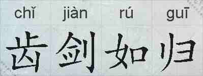 齿剑如归的拼音