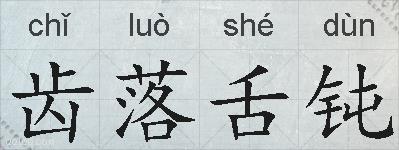 齿落舌钝的拼音