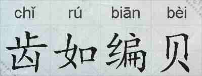 齿如编贝的拼音