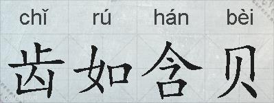 齿如含贝的拼音