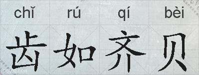 齿如齐贝的拼音