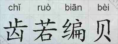 齿若编贝的拼音