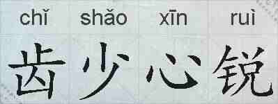 齿少心锐的拼音