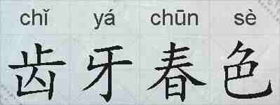 齿牙春色的拼音