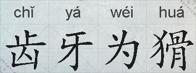 齿牙为猾的拼音