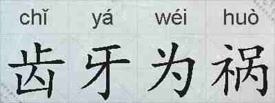 齿牙为祸的拼音