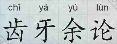齿牙余论的拼音