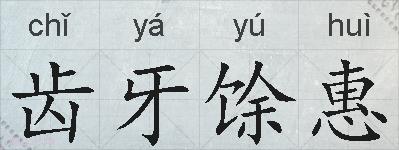 齿牙馀惠的拼音