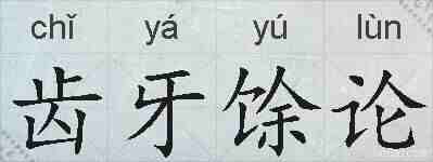 齿牙馀论的拼音