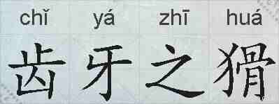 齿牙之猾的拼音