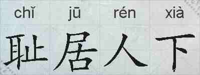 耻居人下的拼音