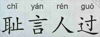 耻言人过的拼音