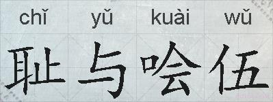 耻与哙伍的拼音