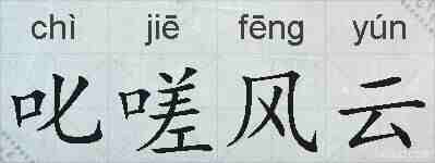 叱嗟风云的拼音