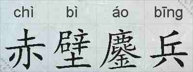 赤壁鏖兵的拼音
